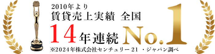 賃貸売り上げ実績16年連続全国NO.1