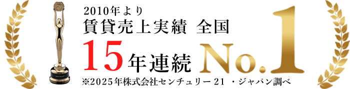 賃貸売り上げ実績15年連続全国NO.1