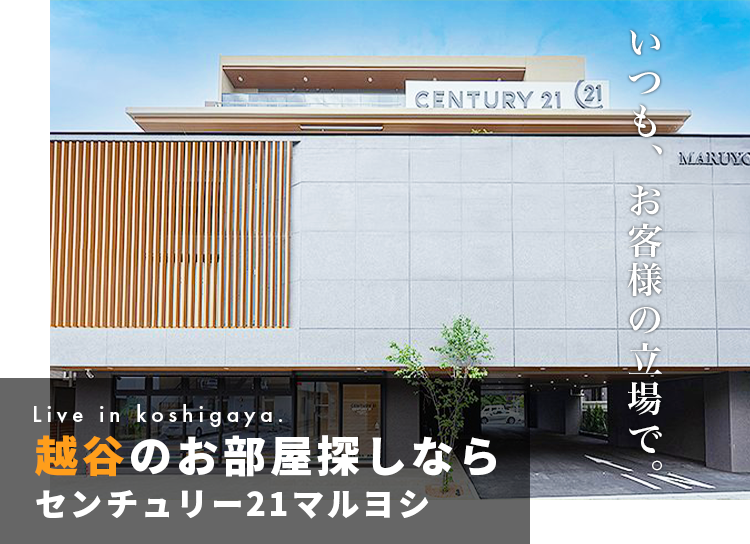 越谷の賃貸ならセンチュリー21マルヨシ