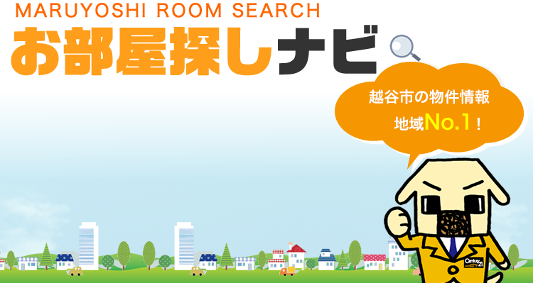 越谷 北越谷の賃貸はセンチュリー21マルヨシへ 物件情報地域no 1