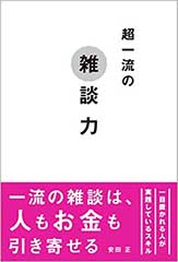 超一流の雑談力