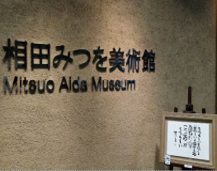 相田みつを美術館