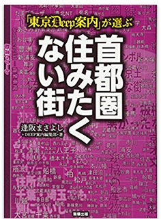 首都圏住みたくない街ランキング