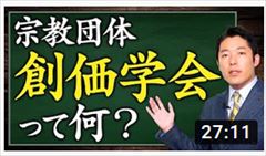 創価学会って何？